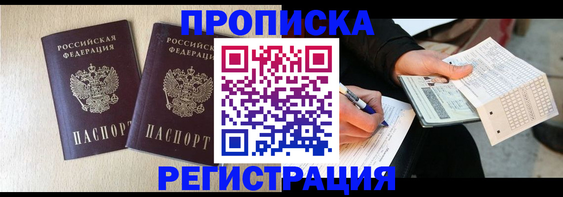 прописка штамп в Кызыле